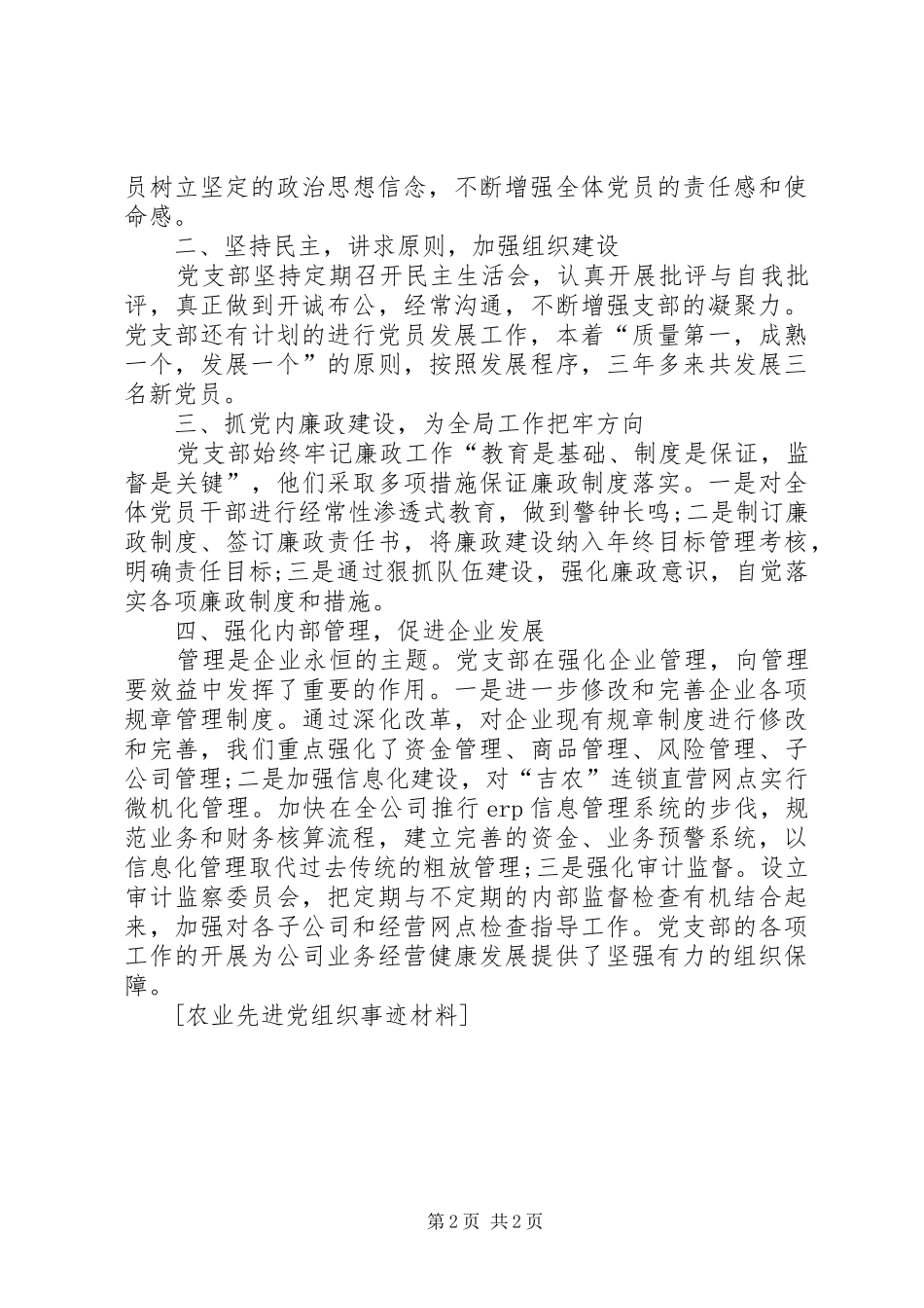 农业先进党组织事迹材料_第2页