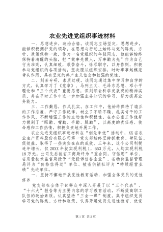 农业先进党组织事迹材料