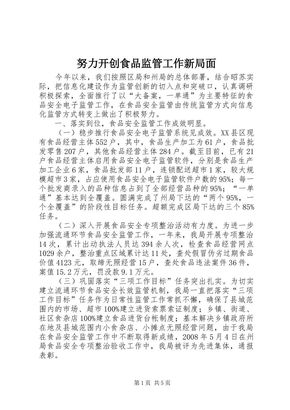 努力开创食品监管工作新局面_第1页