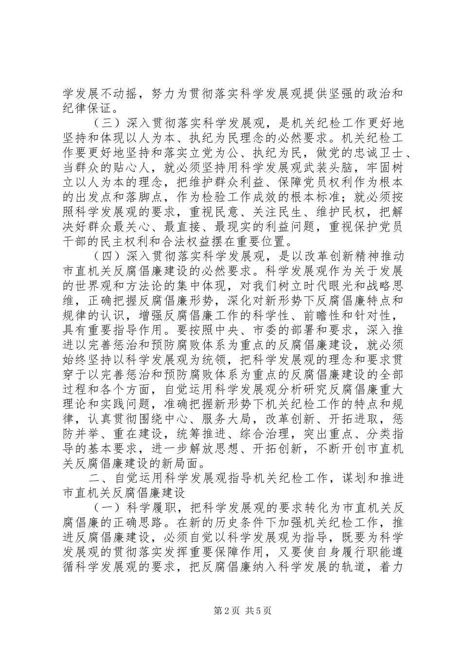 努力开创市直机关反腐倡廉建设新局面_第2页