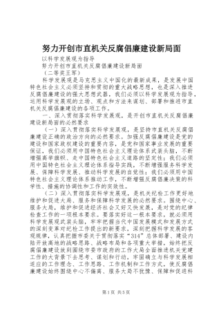 努力开创市直机关反腐倡廉建设新局面