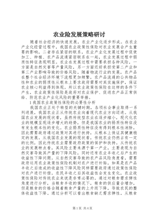 农业险发展策略研讨