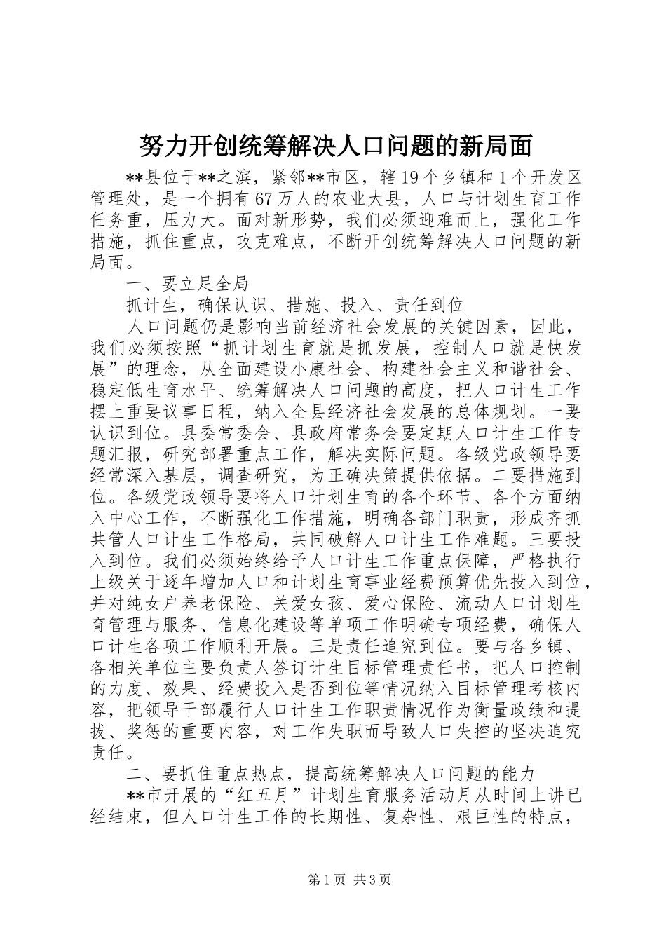 努力开创统筹解决人口问题的新局面_第1页