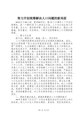 努力开创统筹解决人口问题的新局面