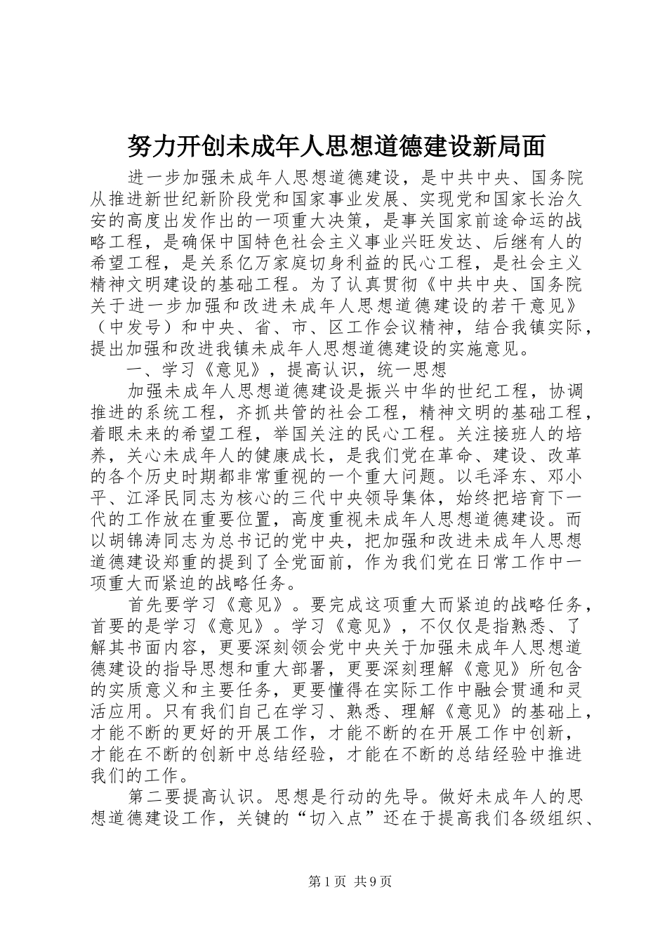 努力开创未成年人思想道德建设新局面_第1页