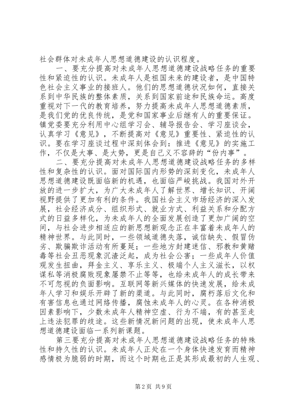 努力开创未成年人思想道德建设新局面_第2页