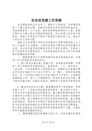 农业县党建工作思路