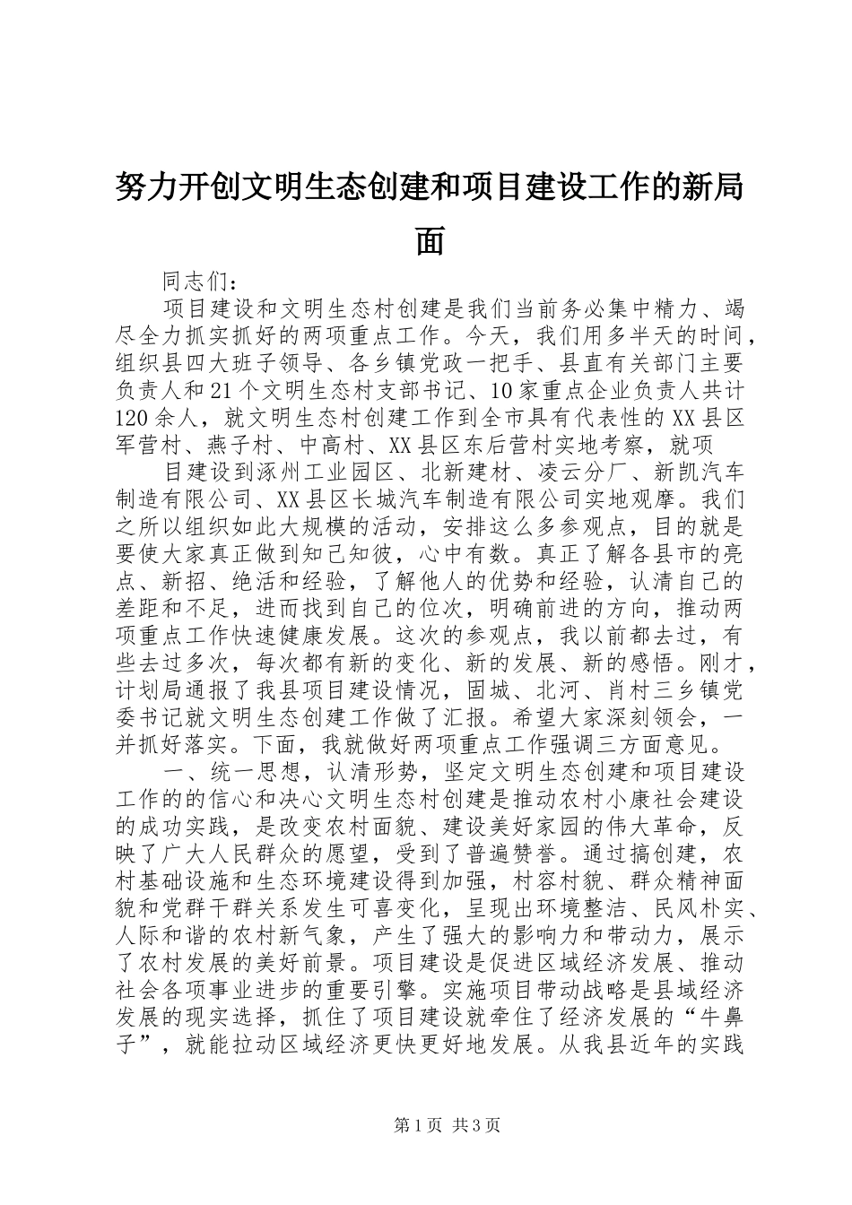 努力开创文明生态创建和项目建设工作的新局面_第1页