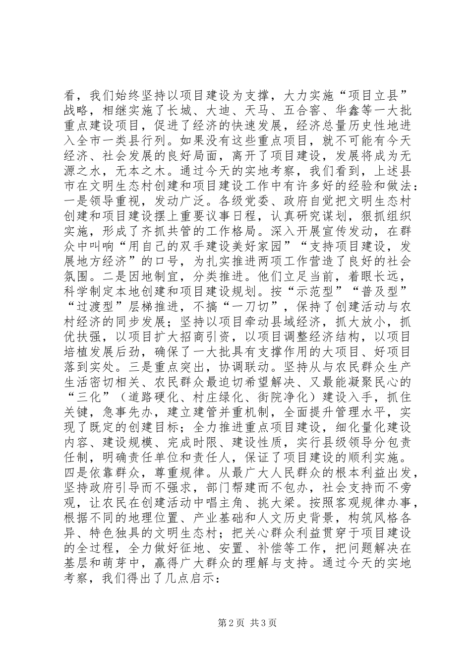 努力开创文明生态创建和项目建设工作的新局面_第2页