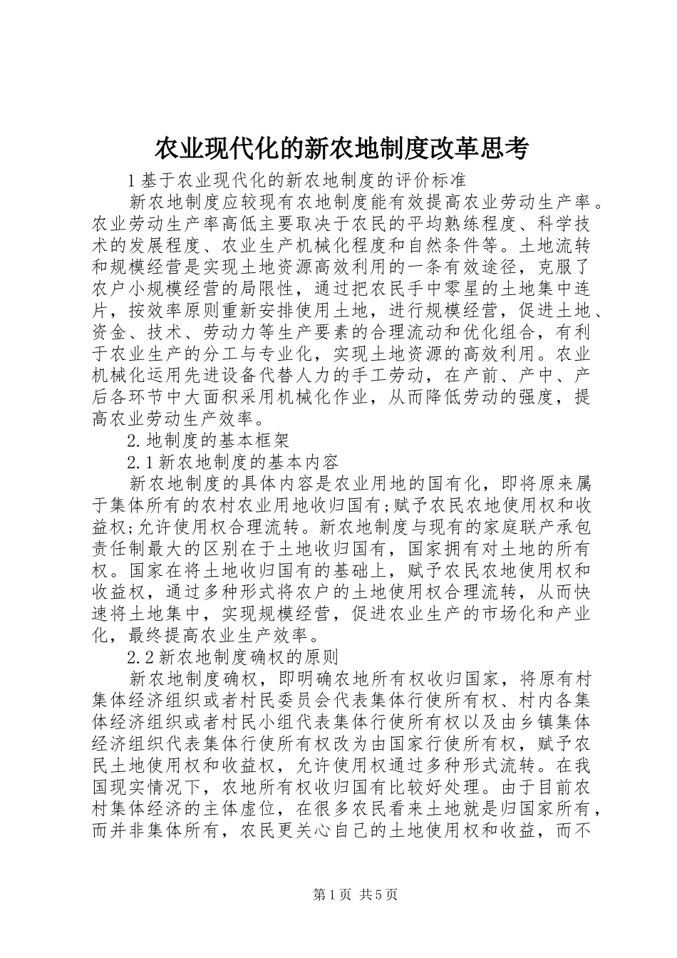 农业现代化的新农地制度改革思考_第1页