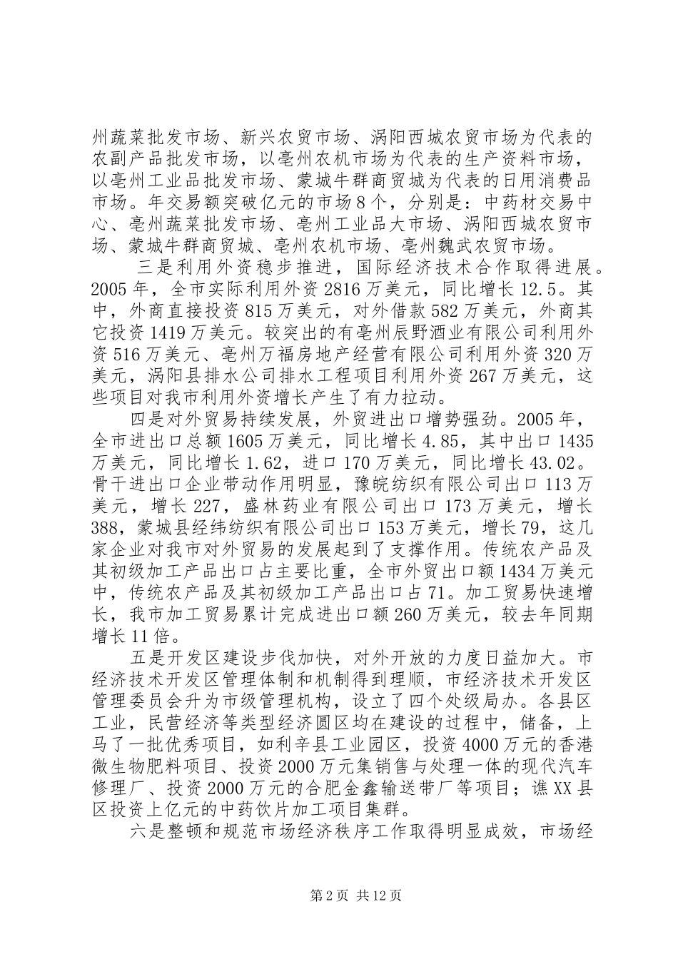 努力开创我市商务和招商引资工作新局面在全市商务工作会议上的致辞_第2页