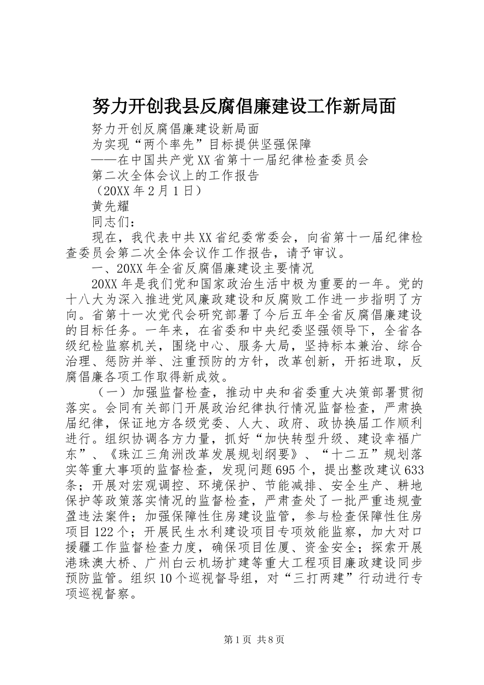 努力开创我县反腐倡廉建设工作新局面_第1页