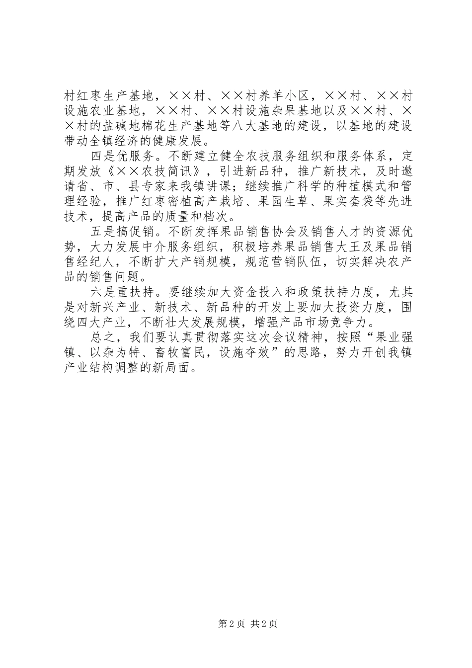 努力开创我镇产业结构调整新局面_第2页