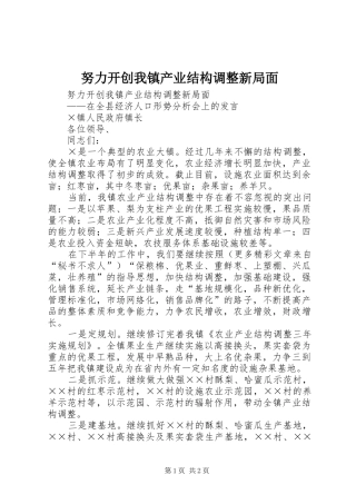 努力开创我镇产业结构调整新局面