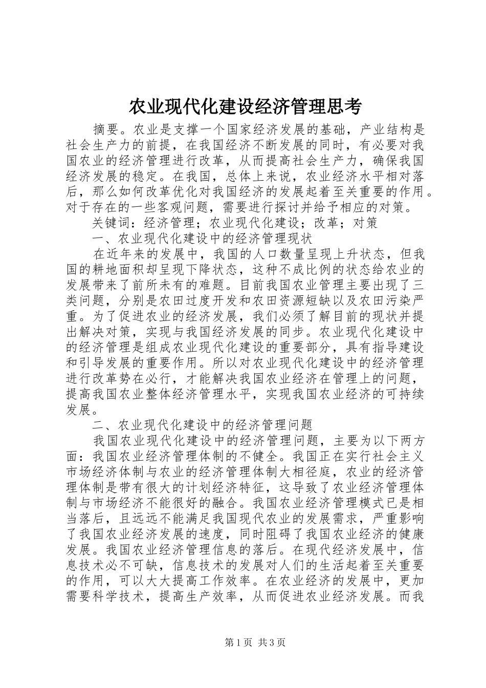 农业现代化建设经济管理思考_第1页