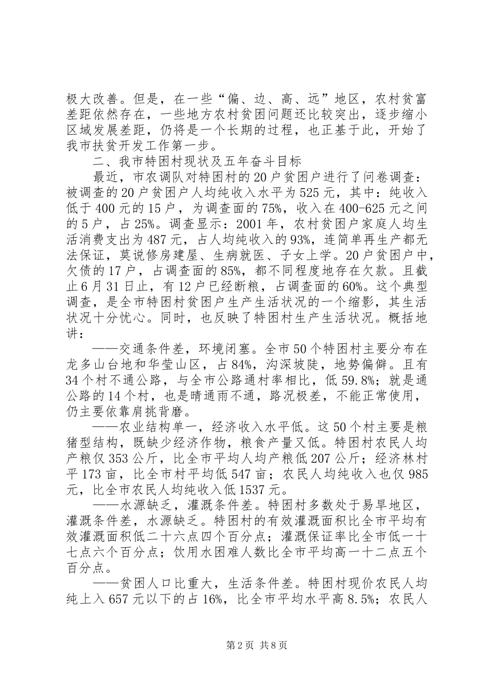 努力开创新阶段扶贫开发工作新局面_第2页