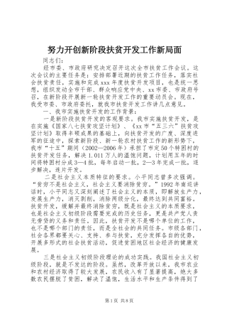 努力开创新阶段扶贫开发工作新局面