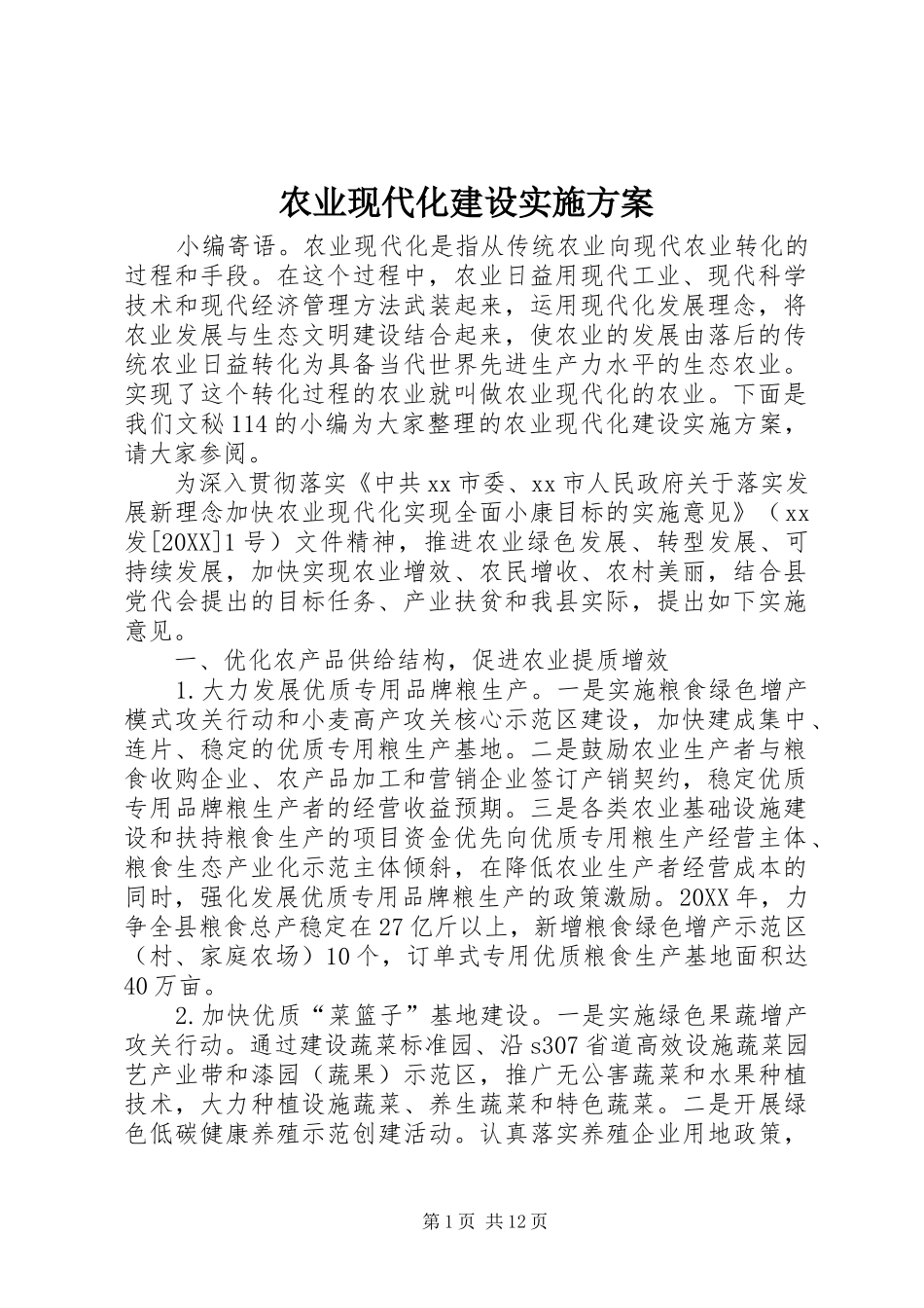 农业现代化建设实施方案_第1页