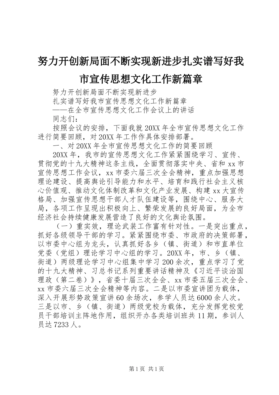 努力开创新局面不断实现新进步扎实谱写好我市宣传思想文化工作新篇章_第1页
