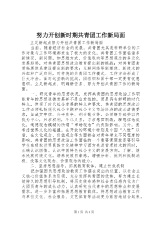 努力开创新时期共青团工作新局面