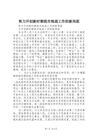 努力开创新时期我市统战工作的新局面