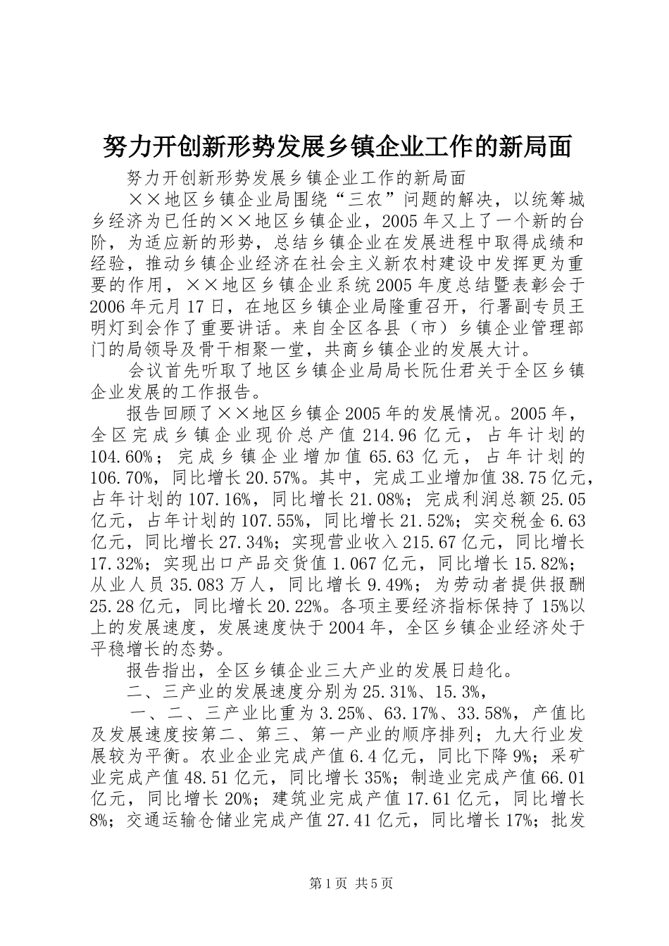 努力开创新形势发展乡镇企业工作的新局面_第1页