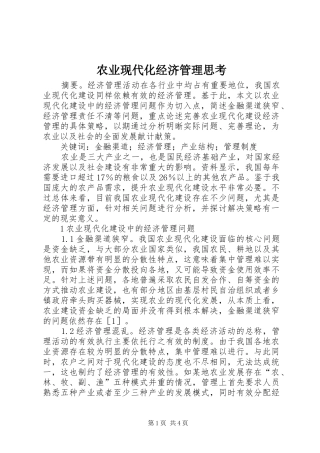农业现代化经济管理思考