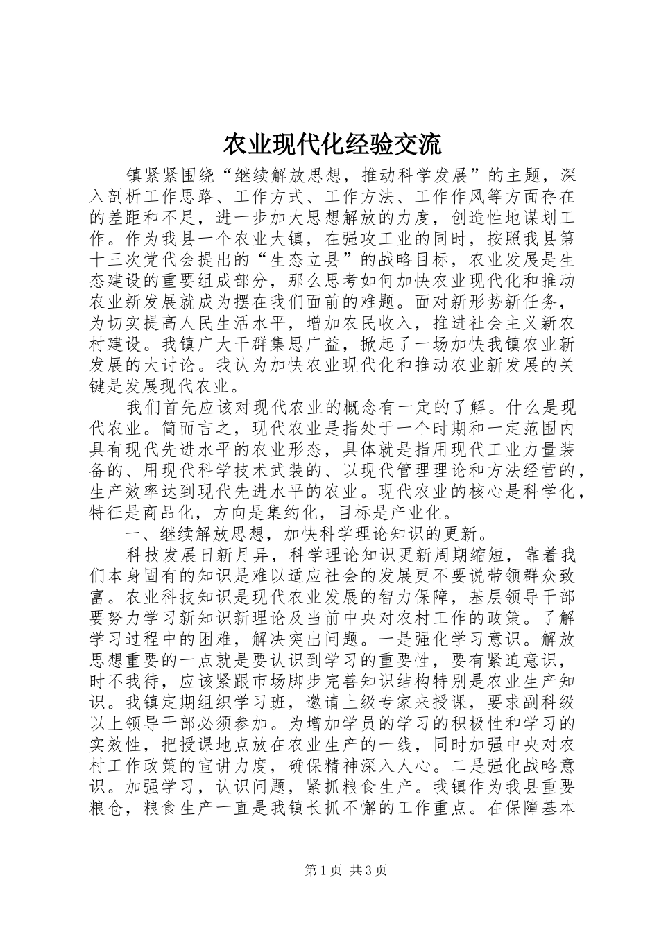 农业现代化经验交流_第1页