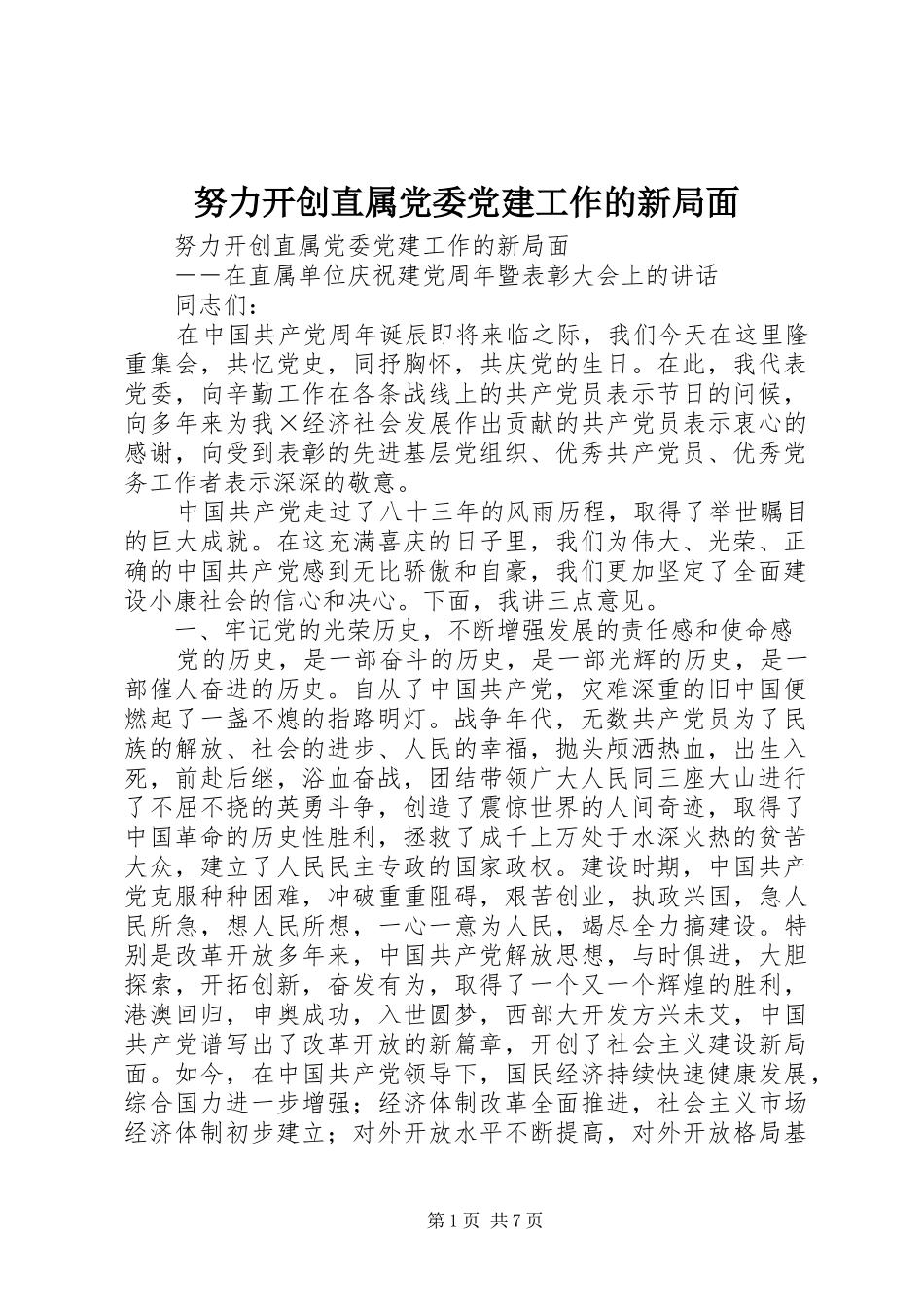 努力开创直属党委党建工作的新局面_第1页