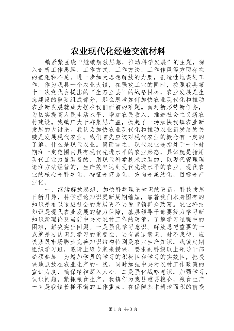 农业现代化经验交流材料_第1页