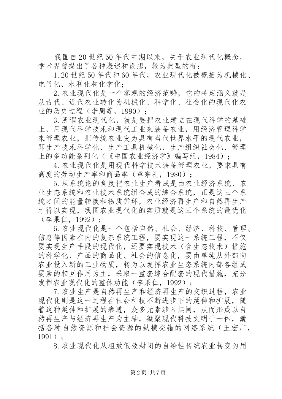 农业现代化评论综述内涵标准与特性_第2页