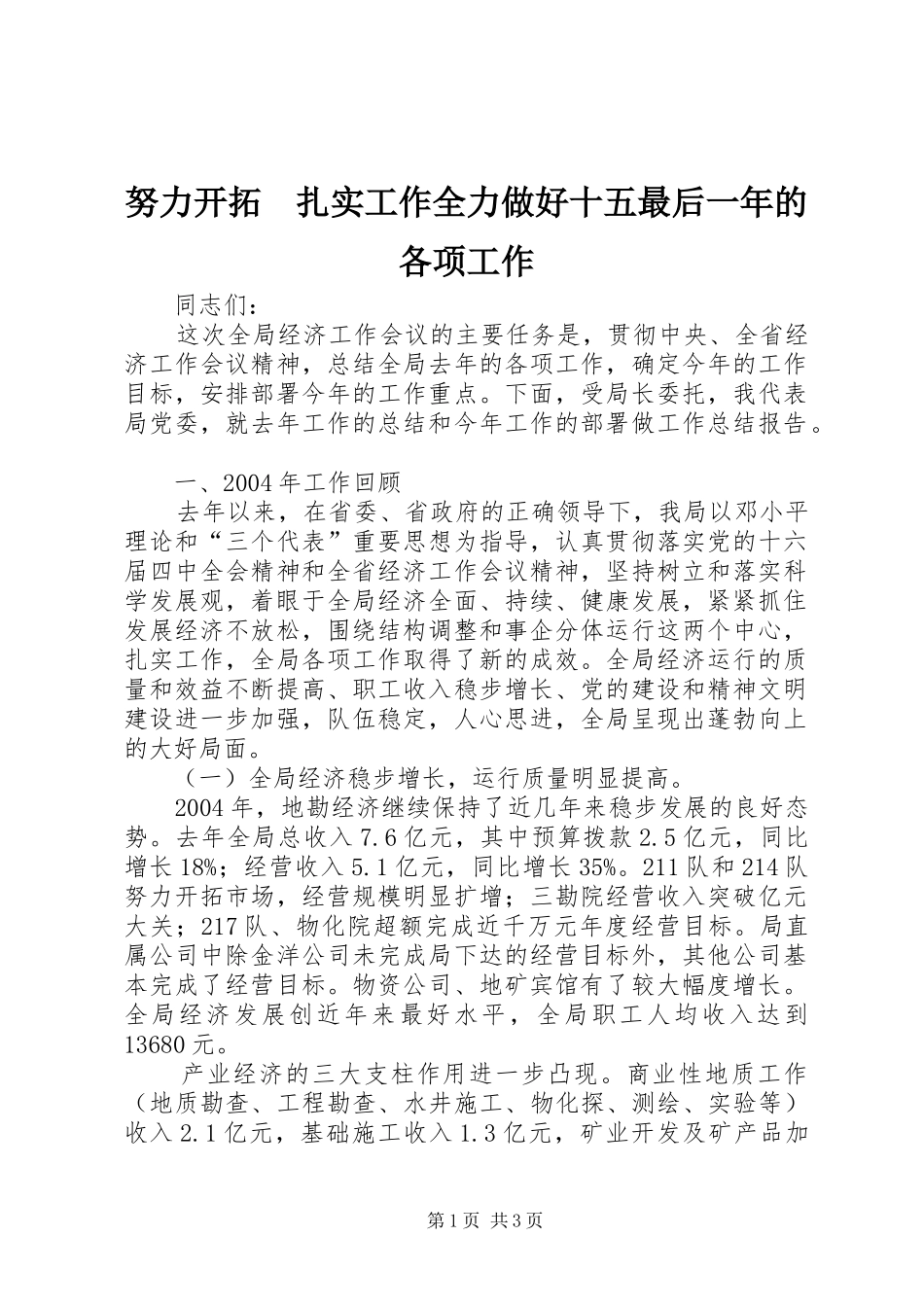 努力开拓扎实工作全力做好十五最后一年的各项工作_第1页