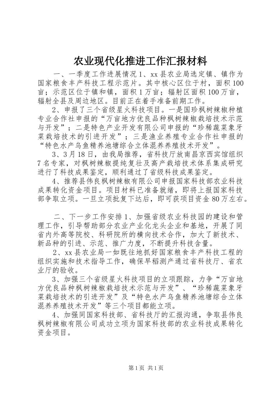 农业现代化推进工作汇报材料_第1页