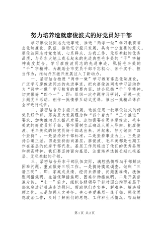 努力培养造就廖俊波式的好党员好干部