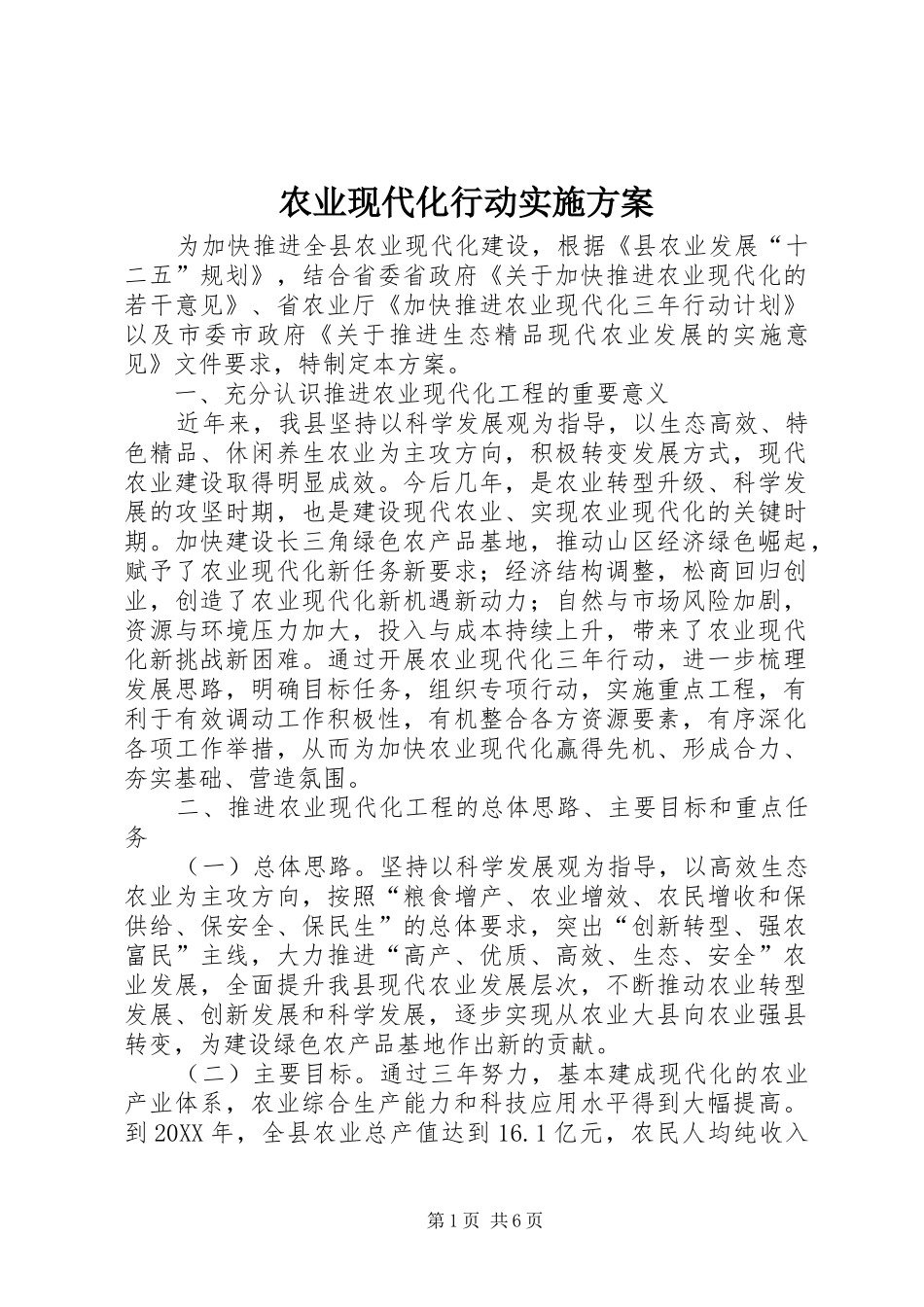 农业现代化行动实施方案_第1页