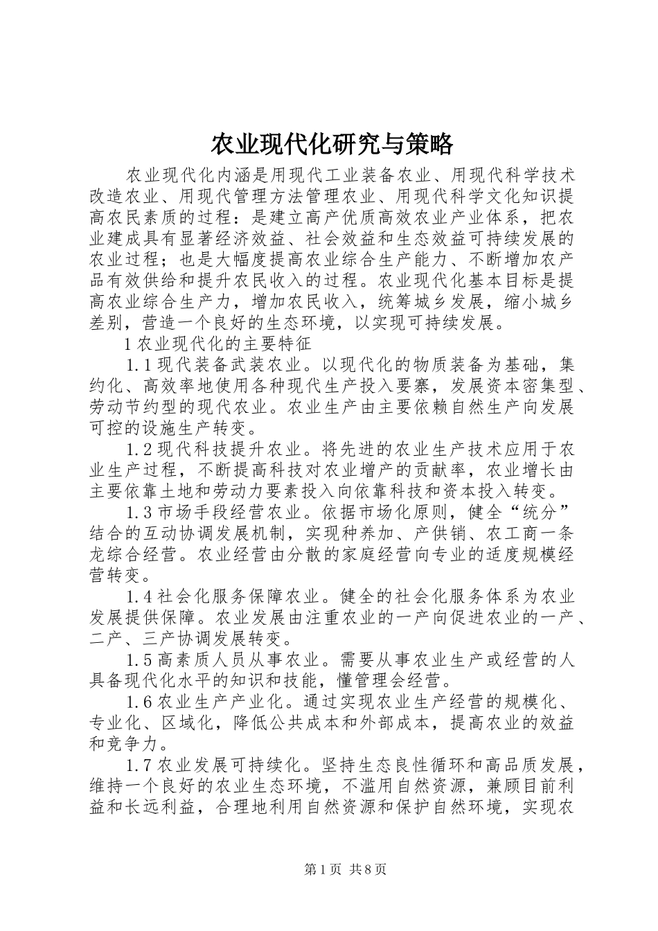 农业现代化研究与策略_第1页