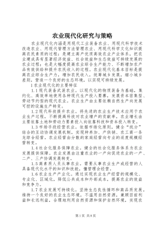 农业现代化研究与策略