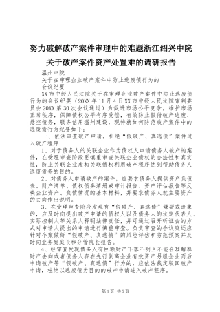 努力破解破产案件审理中的难题浙江绍兴中院关于破产案件资产处置难的调研报告
