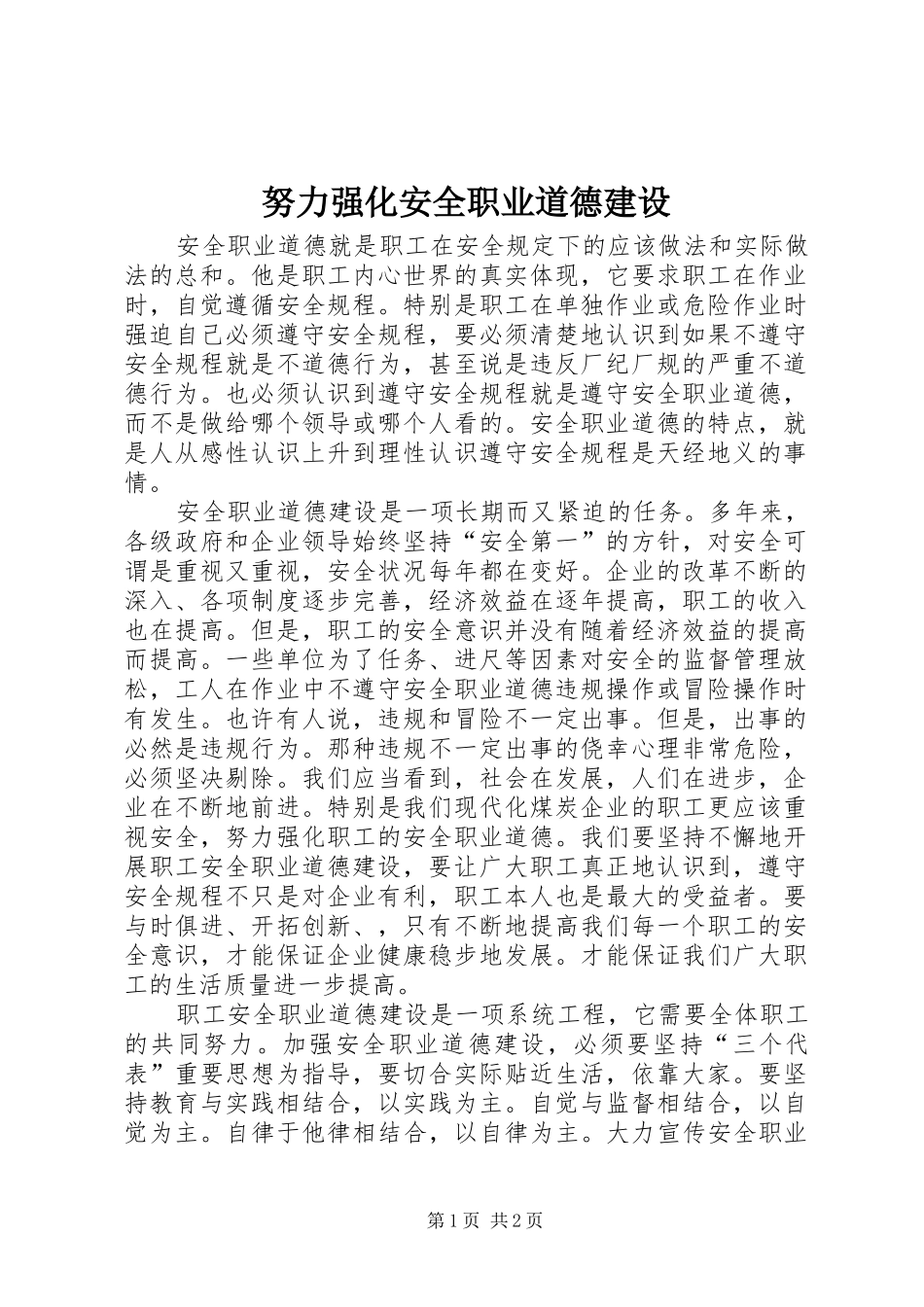努力强化安全职业道德建设_第1页