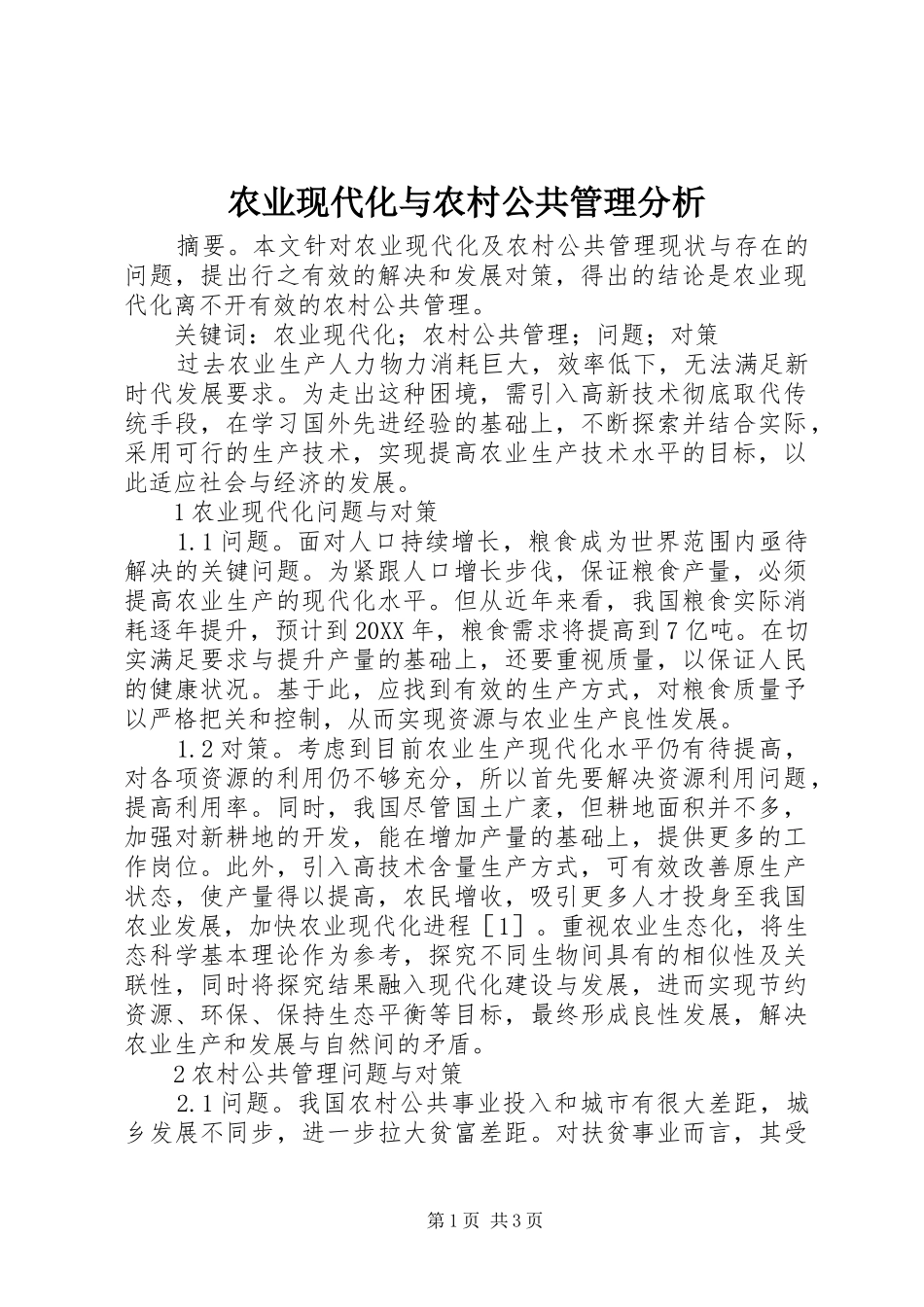 农业现代化与农村公共管理分析_第1页