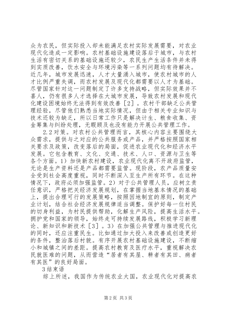 农业现代化与农村公共管理分析_第2页