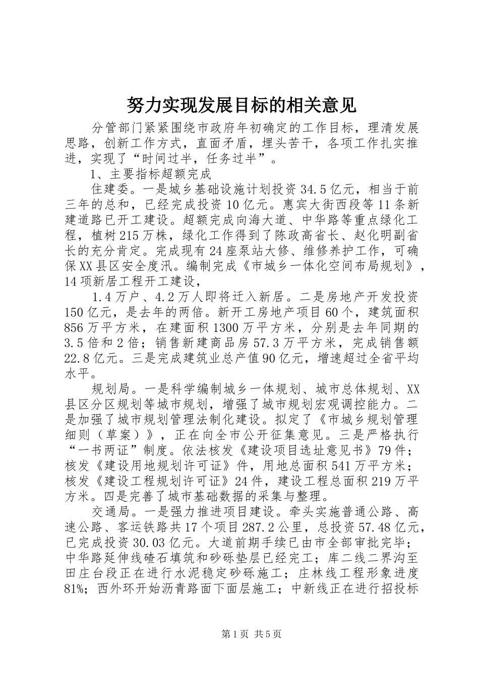 努力实现发展目标的相关意见_第1页