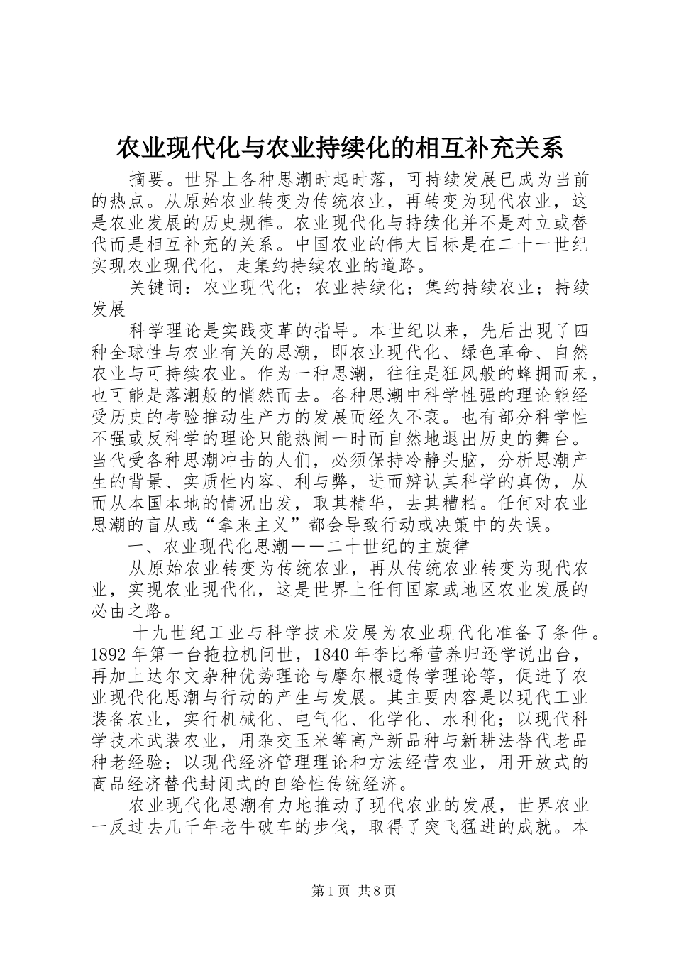 农业现代化与农业持续化的相互补充关系_第1页