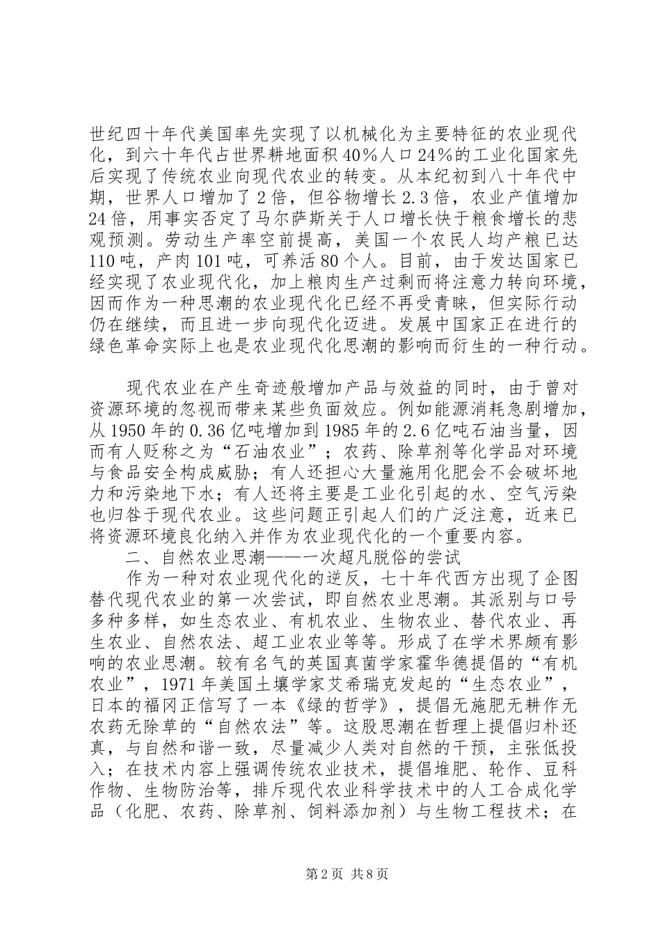 农业现代化与农业持续化的相互补充关系_第2页