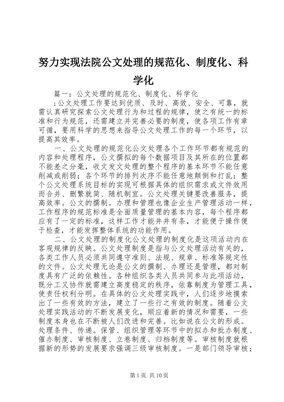 努力实现法院公文处理的规范化制度化科学化_第1页