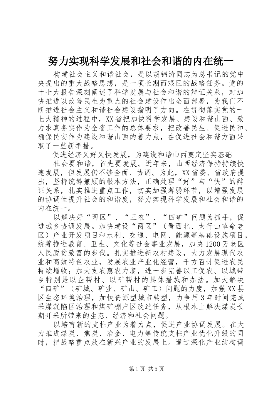 努力实现科学发展和社会和谐的内在统一_第1页