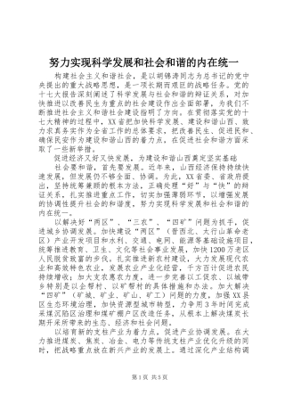 努力实现科学发展和社会和谐的内在统一