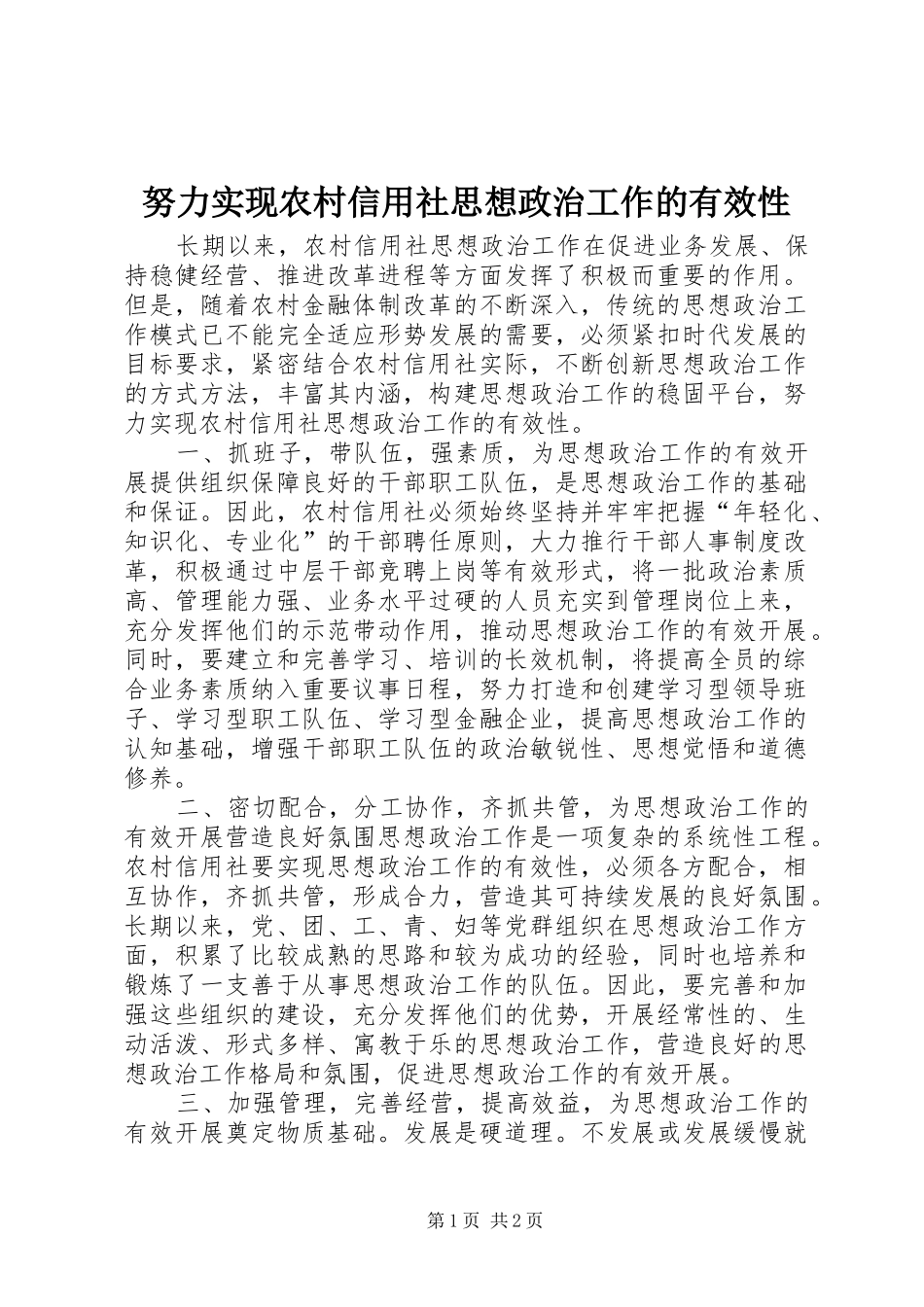 努力实现农村信用社思想政治工作的有效性_第1页