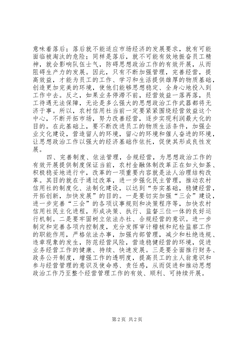 努力实现农村信用社思想政治工作的有效性_第2页