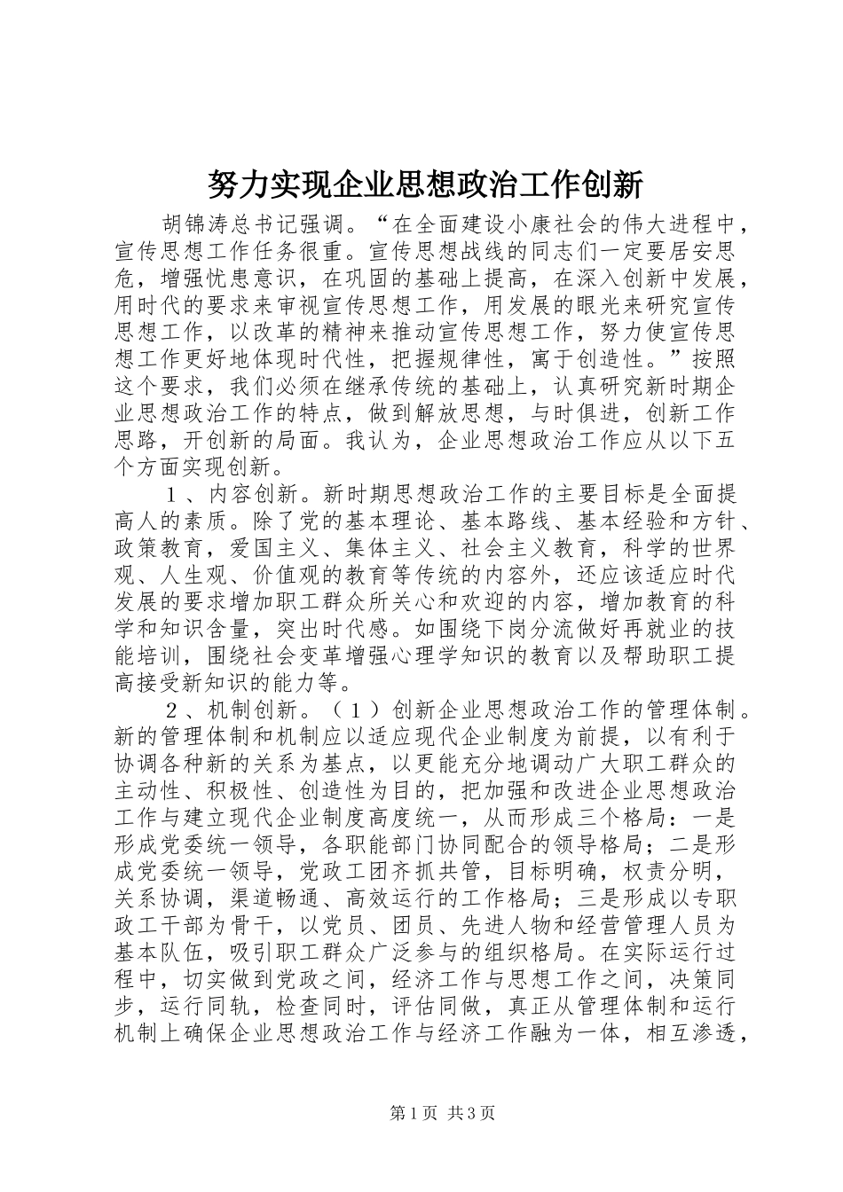 努力实现企业思想政治工作创新_第1页